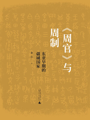 cover image of 《周官》与周制